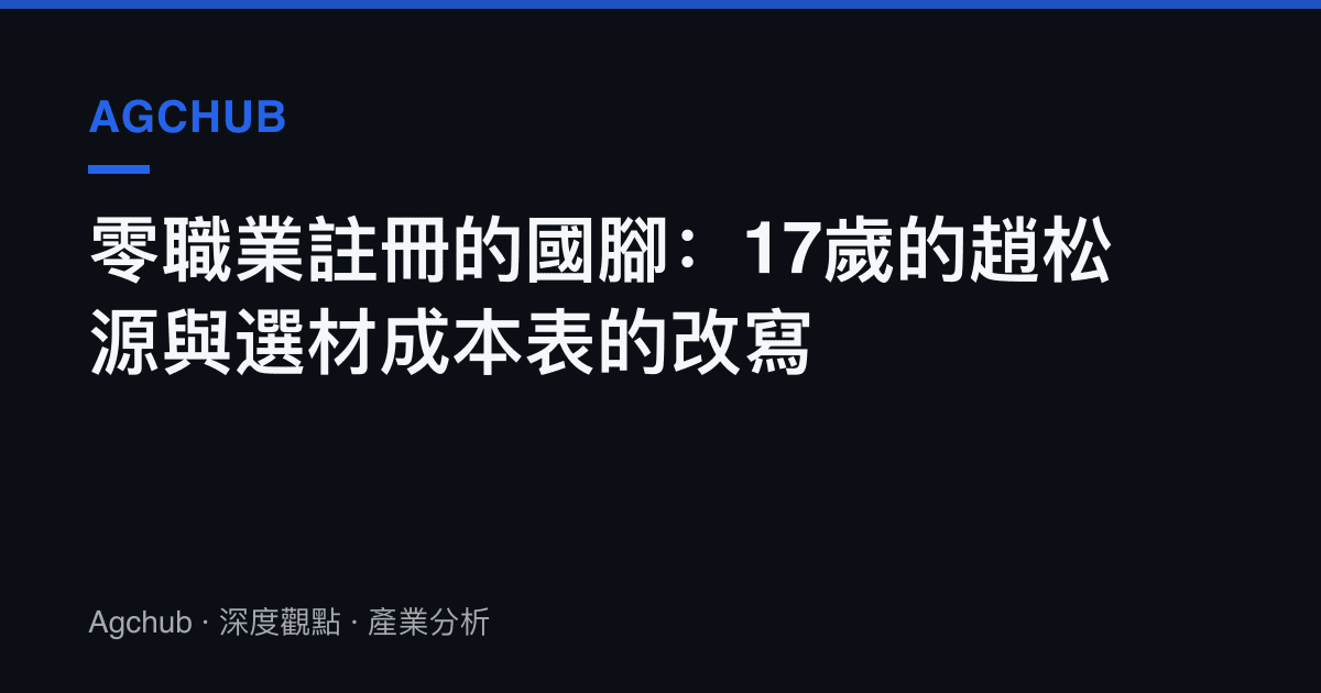 零職業註冊的國腳：17歲的趙松源與選材成本表的改寫