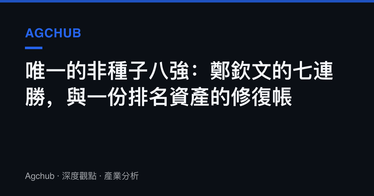 唯一的非種子八強：鄭欽文的七連勝，與一份排名資產的修復帳