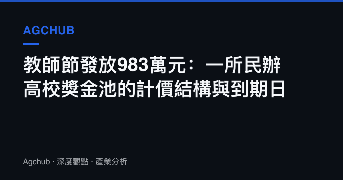 教師節發放983萬元：一所民辦高校獎金池的計價結構與到期日