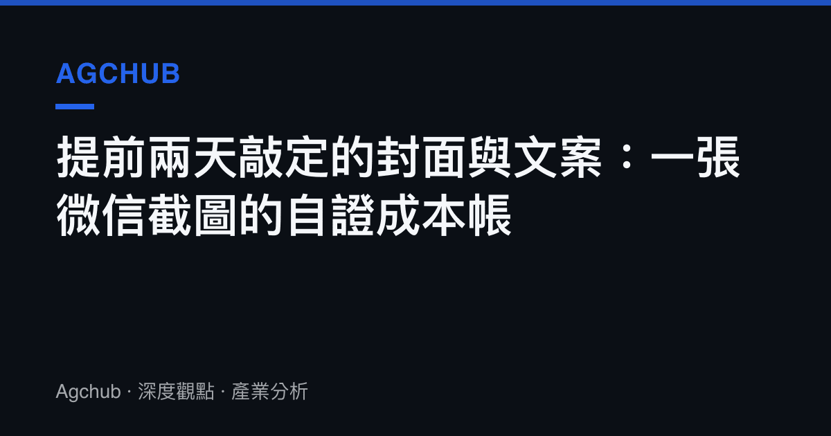 提前兩天敲定的封面與文案：一張微信截圖的自證成本帳