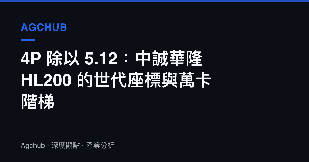 4P 除以 5.12：中誠華隆 HL200 的世代座標與萬卡階梯