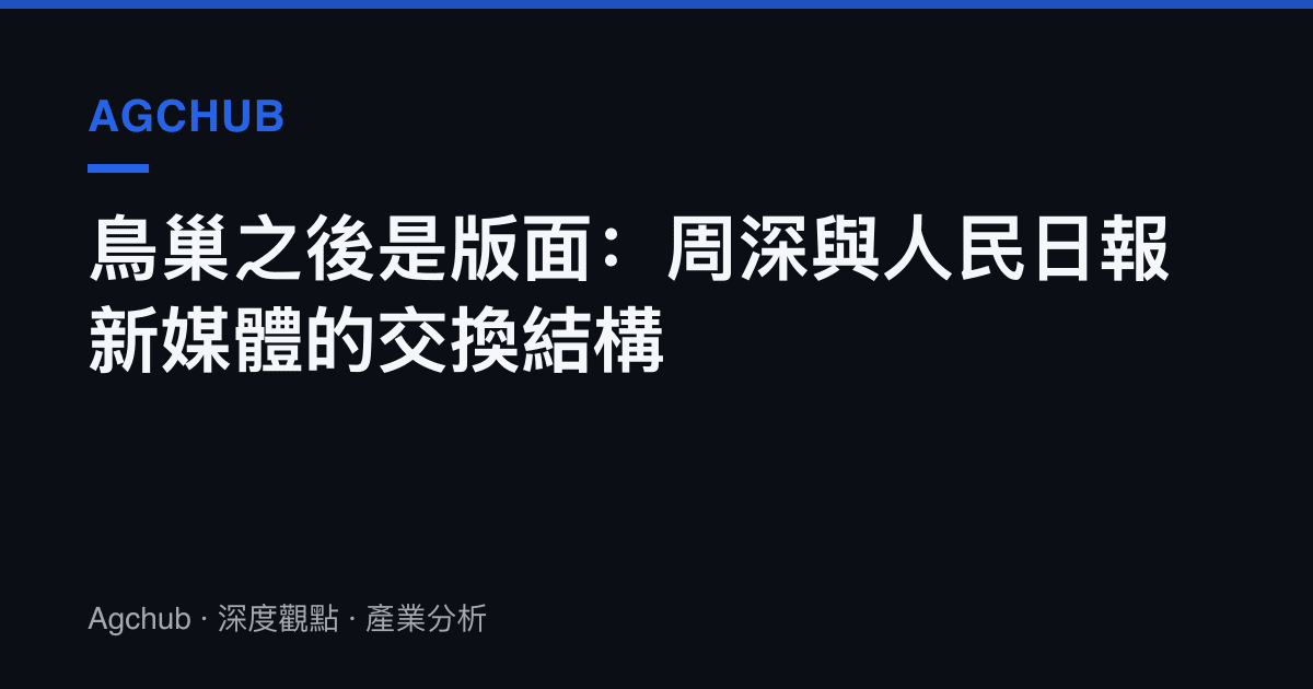 鳥巢之後是版面：周深與人民日報新媒體的交換結構