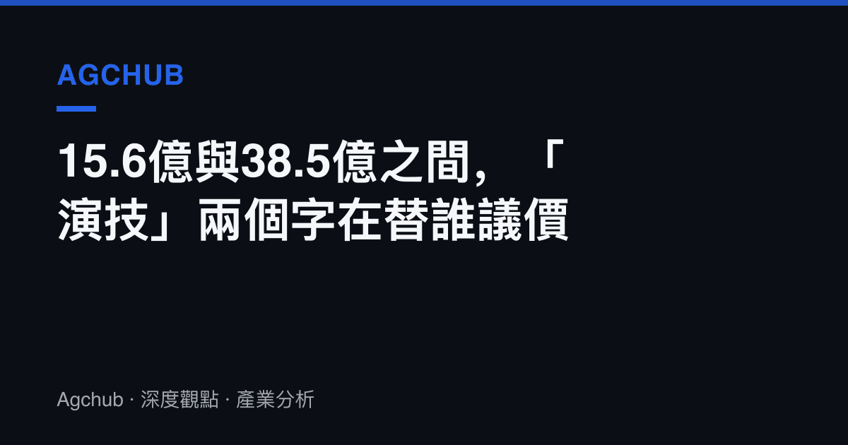 15.6億與38.5億之間，「演技」兩個字在替誰議價