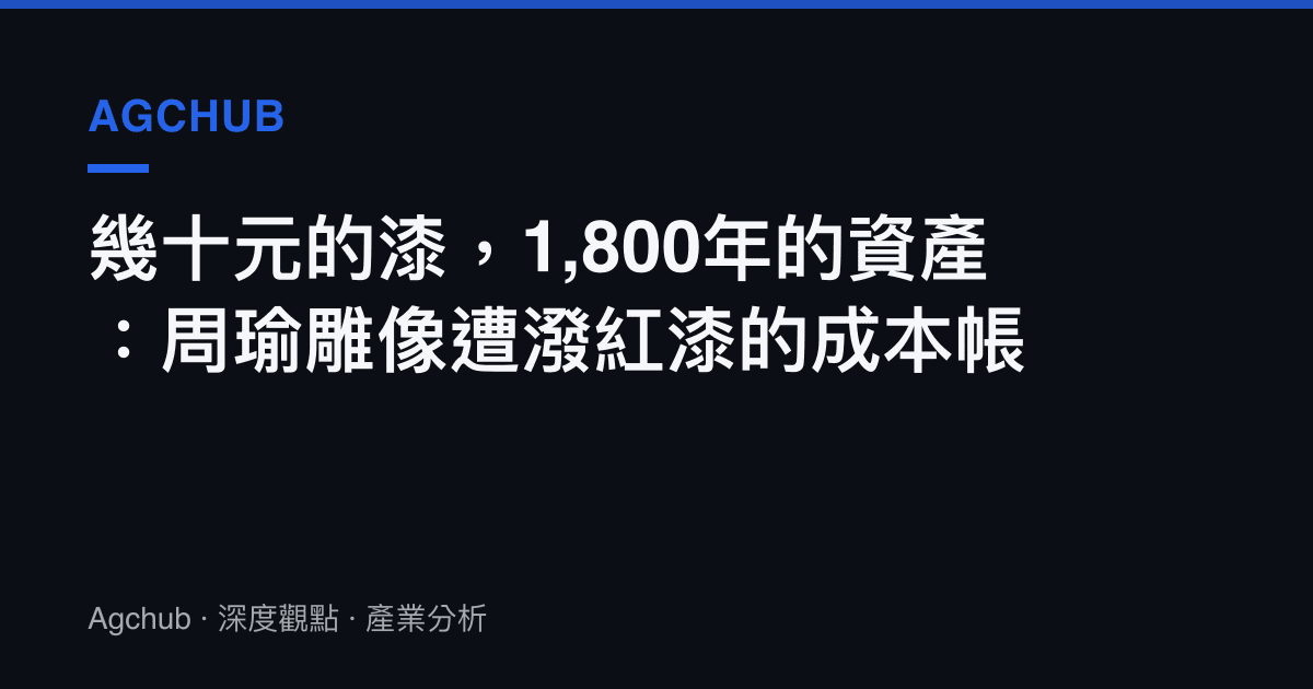 幾十元的漆，1,800年的資產：周瑜雕像遭潑紅漆的成本帳