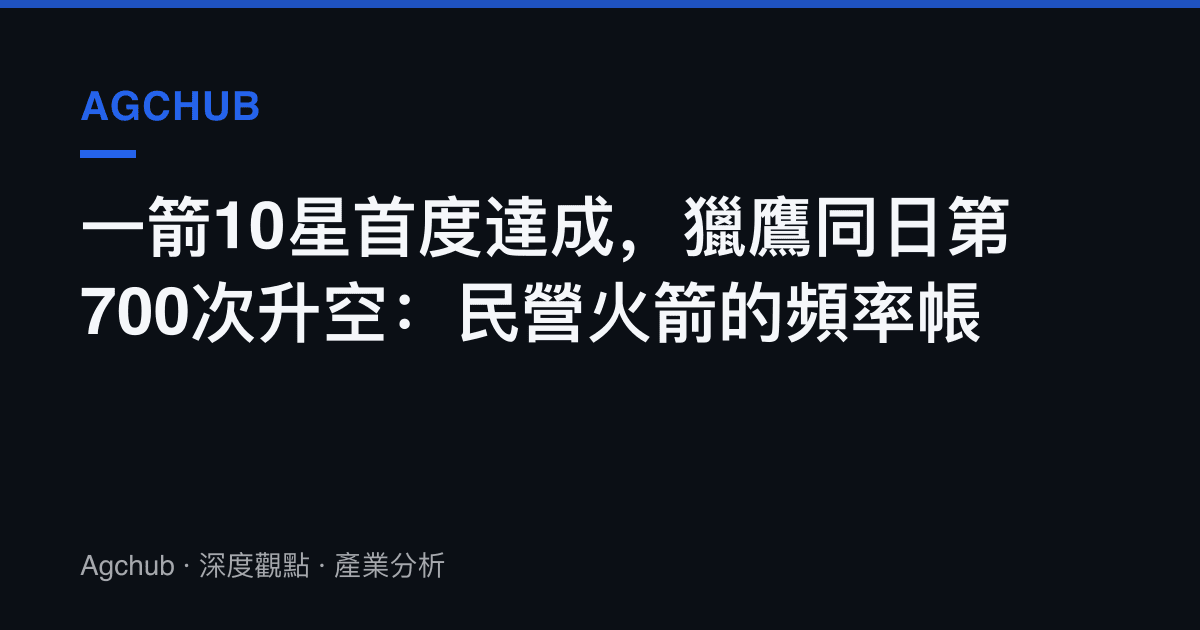 一箭10星首度達成，獵鷹同日第700次升空：民營火箭的頻率帳
