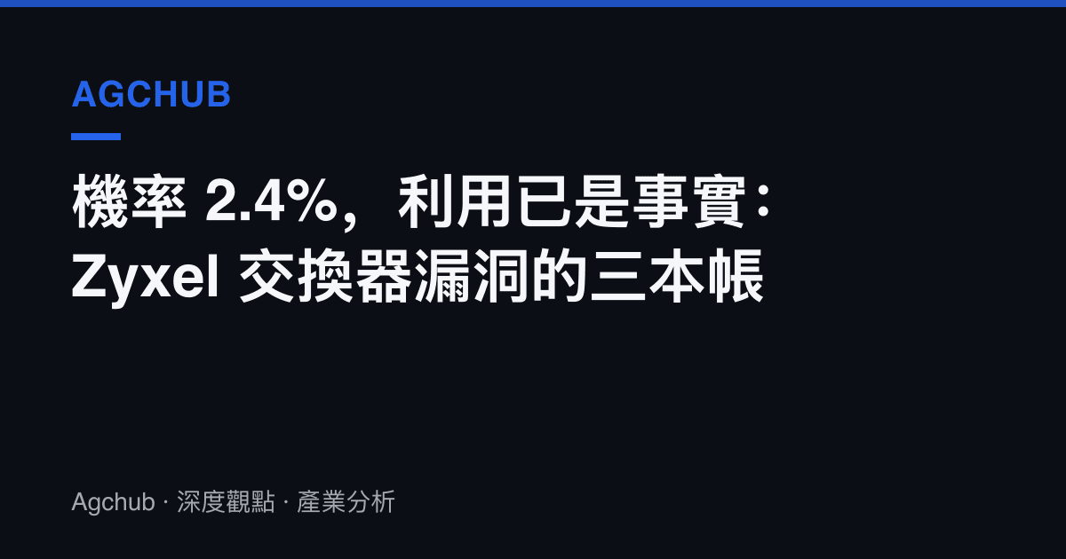 機率 2.4%，利用已是事實：Zyxel 交換器漏洞的三本帳