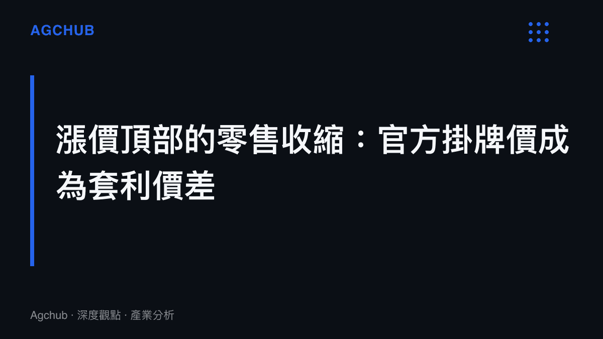 在記憶體現貨價遠高於官方掛牌價的階段，直營店售價與市場行情的落差成為轉賣套利空間，零售收縮成為原廠降低成本損耗的解法