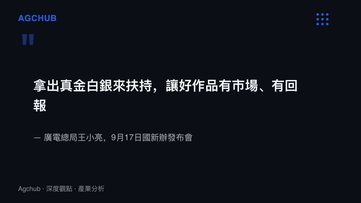引述廣電總局王小亮在國新辦發布會上說明真人劇扶持方針，強調以實際資金投入，讓優質作品同時獲得市場與回報