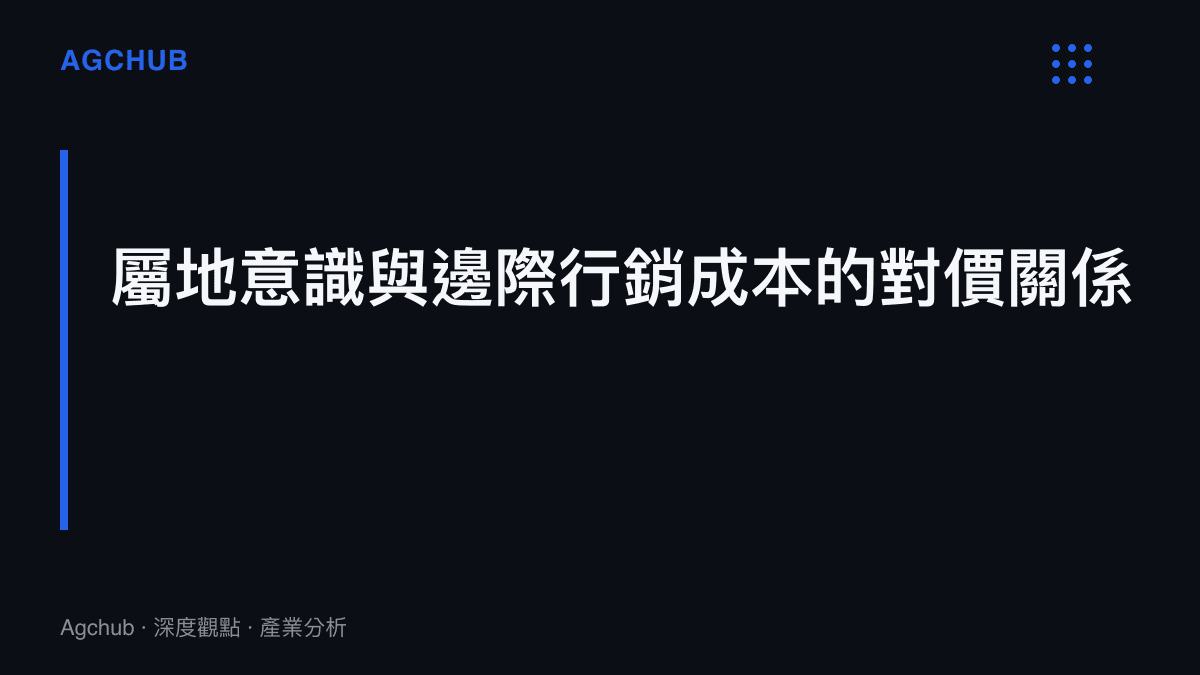 探討業餘足球賽事如何透過城市認同感，在零比零的賽果下維持低成本的行銷效益