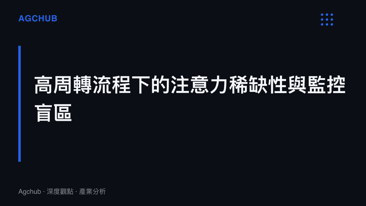 段落標題卡片呈現高周轉率醫療流程下的注意力稀缺性與生理監視儀器的監控盲區