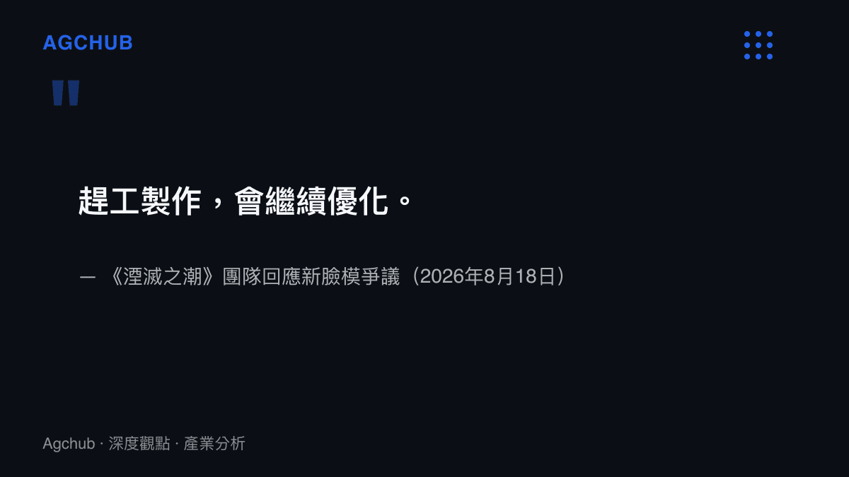 《湮滅之潮》團隊於2026年8月18日回應新臉模爭議，承認屬趕工製作並承諾持續優化