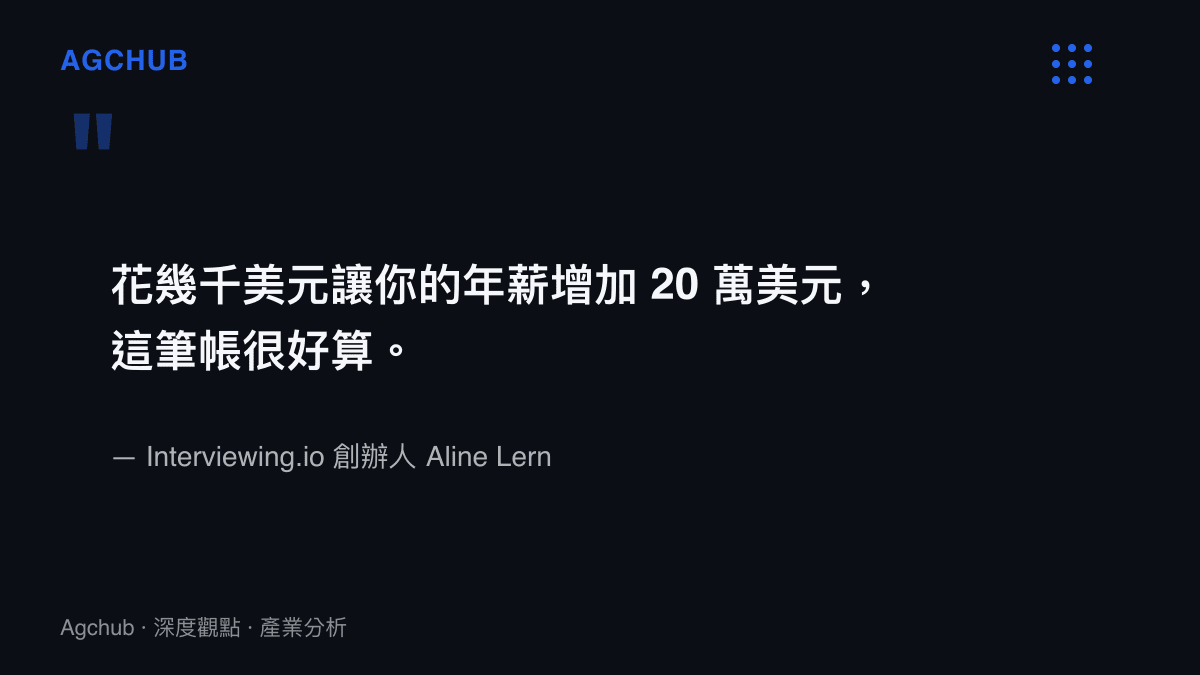 Aline Lerner 指出幾千美元的模擬面試教練費用，可換取年薪增加 20 萬美元，投資報酬率極高