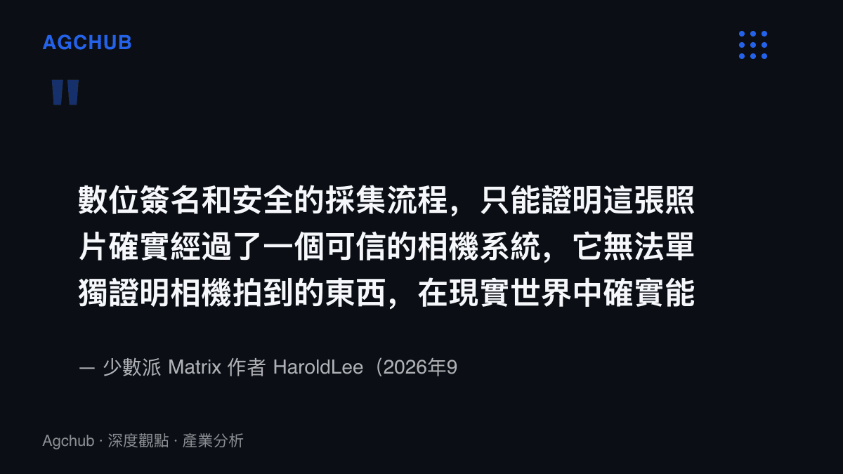 引述開發者 HaroldLee 說明數位簽名只能證明照片經過可信相機系統，無法證明鏡頭前物體在現實中以照片所述形態存在，出自2026年9月13日少數派Matrix文章