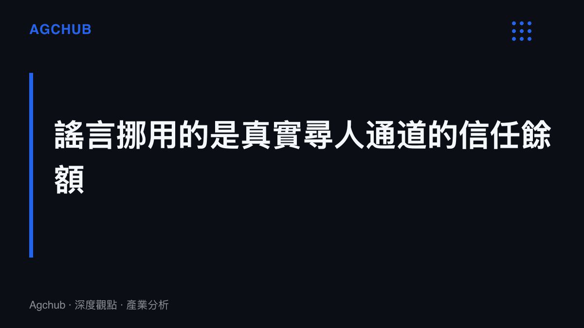 圖卡指出拐童謠言每流通一輪，公眾對真實尋人推送的配合意願就被折價一次，黃金搜尋窗口以小時計而信任修復以年計