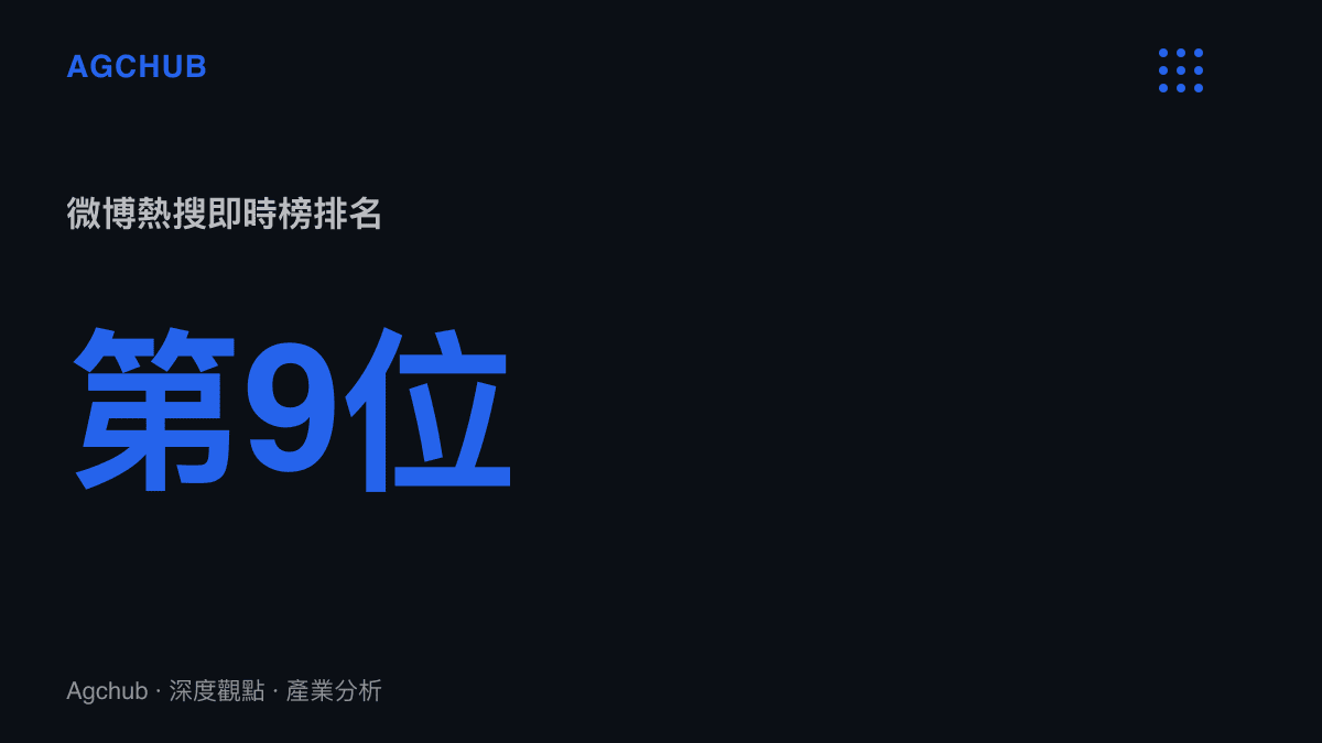 統計圖卡呈現劉雨昕為謝金燕發聲的話題登上微博熱搜即時榜第九位的排名位置