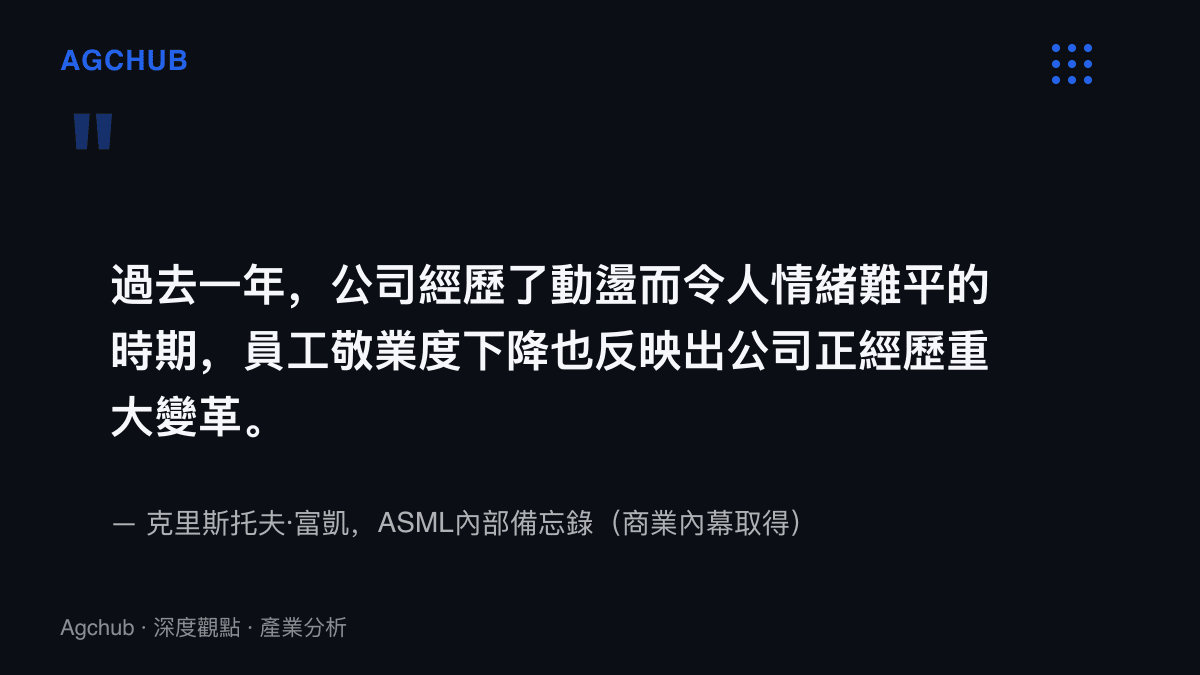 ASML執行長富凱於內部備忘錄承認過去一年動盪難平、敬業度下滑反映公司重大變革的引文