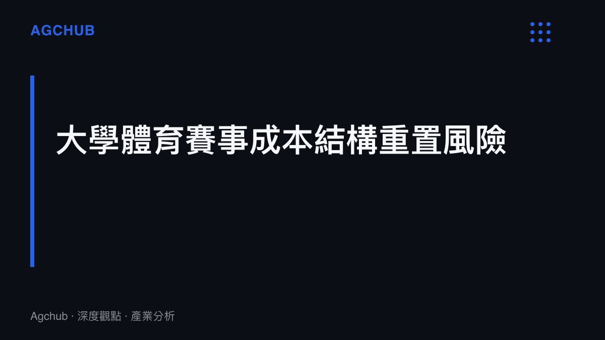 段落標題卡片呈現大學體育賽事面臨勞動補償制度化後的成本結構重置風險