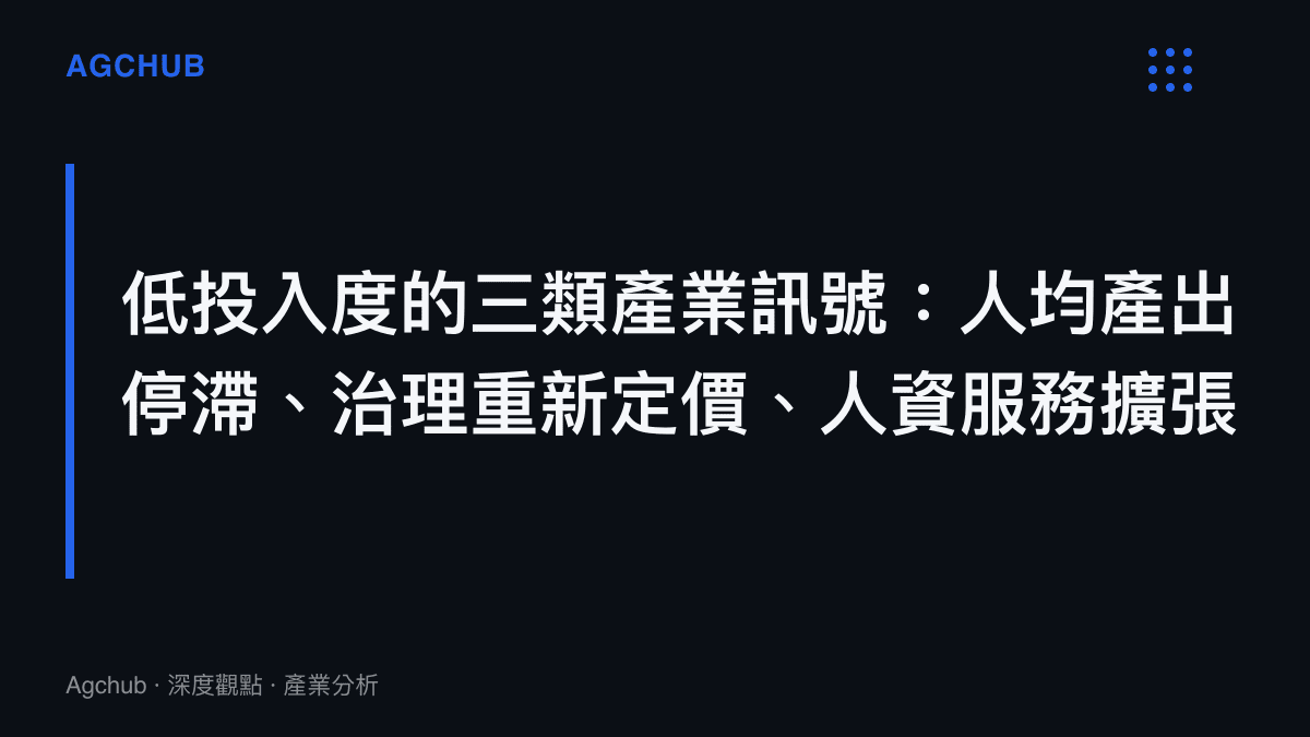 低投入度在產業層面傳導的三類訊號圖卡