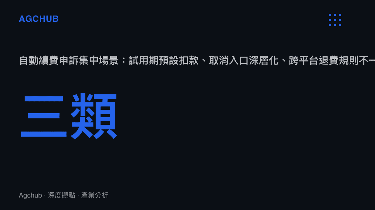 人民日報評論指出自動續費申訴集中在三類設計瑕疵場景