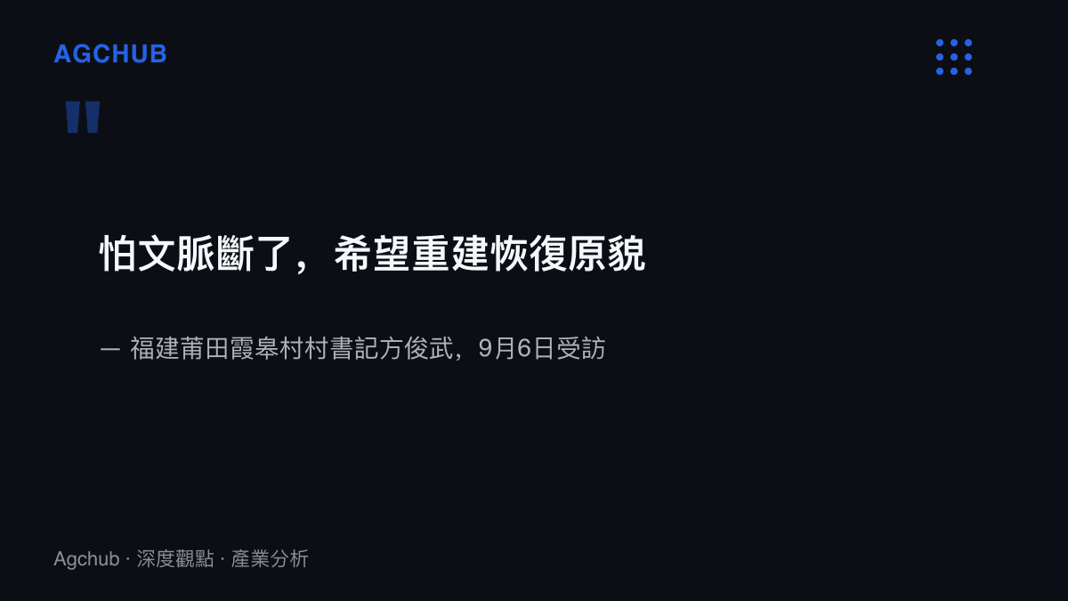 引述莆田霞皋村村書記方俊武於古建築坍塌後受訪時表示擔心文脈斷裂、盼望原貌重建的談話
