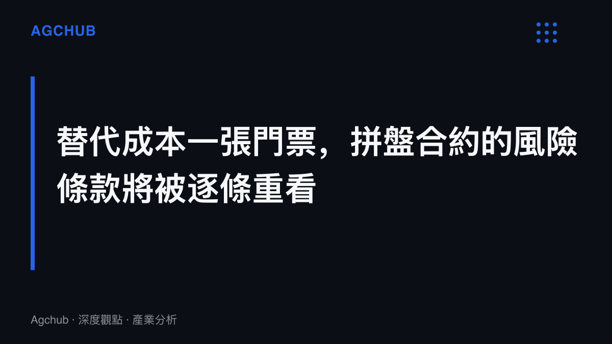 段落圖卡指出懷舊拼盤演唱會中頭牌歌手的替代成本極低，將促使主辦方重新檢視延誤條款、超時分攤與備援義務等合約風險條款