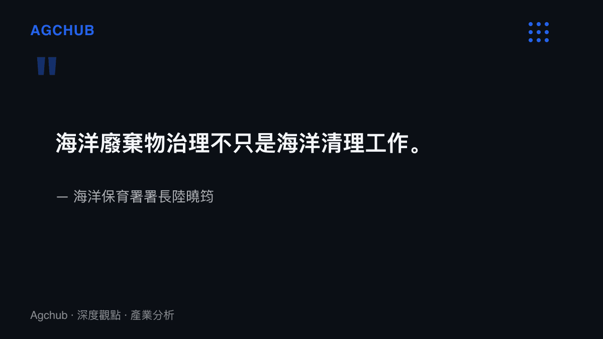 海洋保育署署長陸曉筠指出海洋廢棄物治理涵蓋源頭減量、調查監測與循環再利用，範圍超越清理工作本身