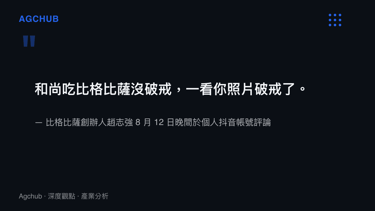 引述比格比薩創辦人趙志強 8 月 12 日晚間在抖音評論區留下、次日被解釋為玩笑並刪除的破戒留言原文