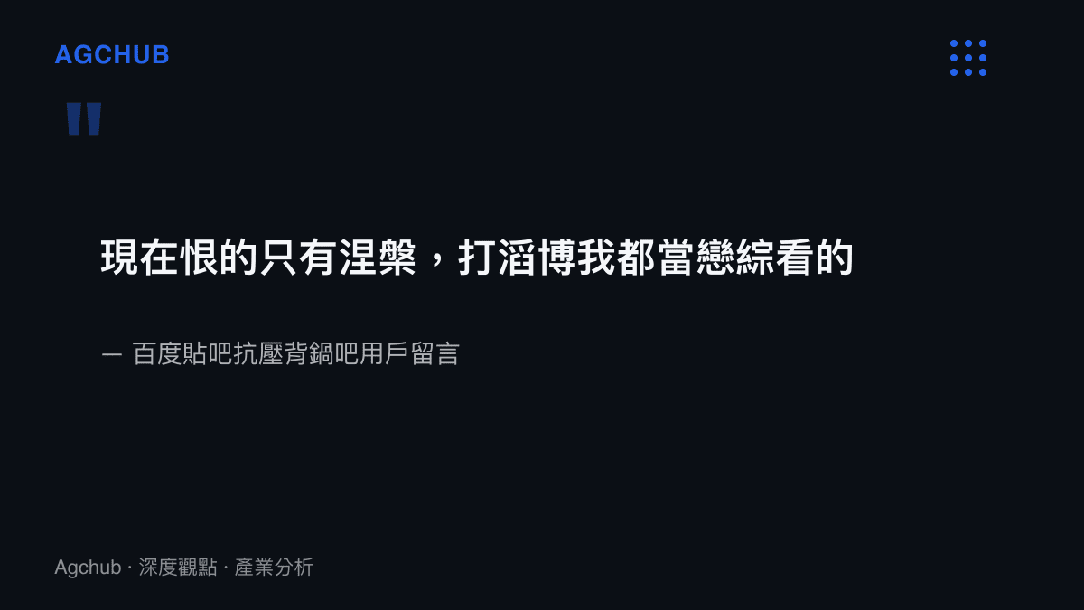 引言圖卡呈現抗壓背鍋吧用戶留言，表示觀看滔博的比賽就像在看戀愛實境秀