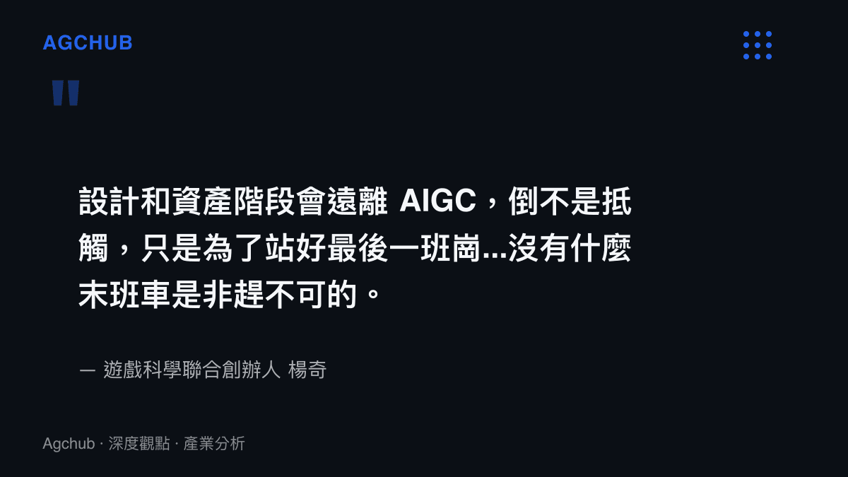 引述圖卡呈現遊戲科學聯合創辦人楊奇說明設計與資產階段遠離AIGC的決策，表明為了站好最後一班崗且不急於追趕技術末班車的立場