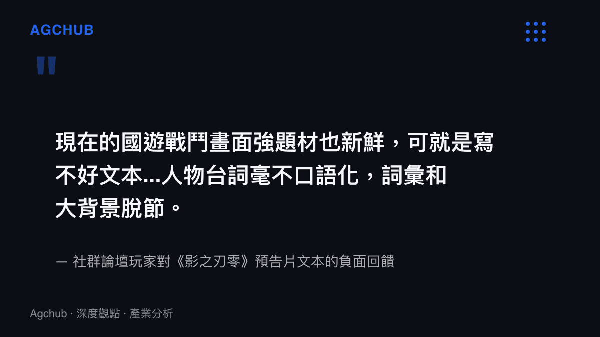 引述玩家批評現代國產遊戲雖具備畫面與題材優勢，卻因臺詞非口語化且與背景脫節而無法寫出良好文本