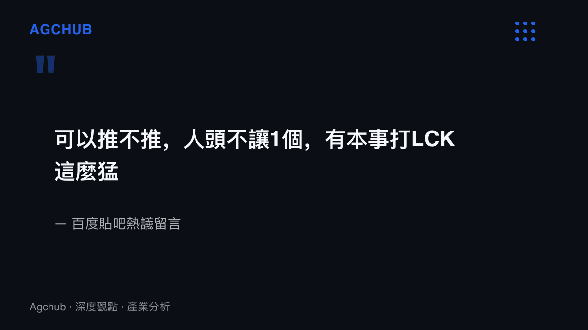 貼吧熱議留言：人頭一個不讓、有本事打LCK這麼猛，反映觀眾對國內橫掃與國際賽表現落差的批評