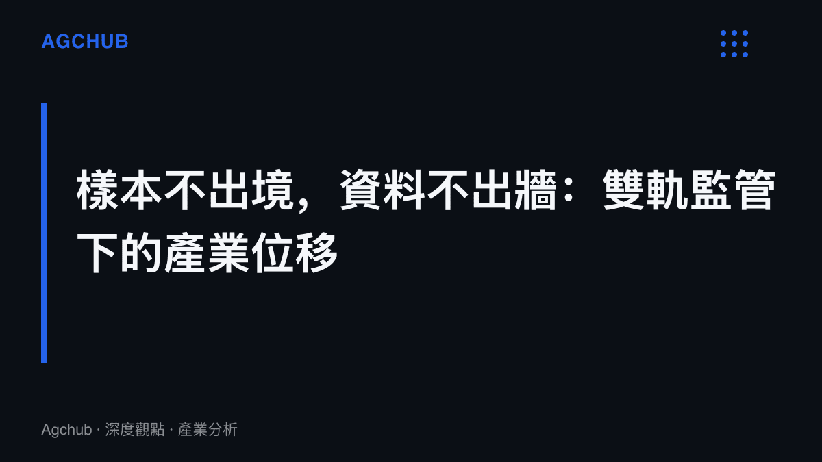 段落標題卡呈現本文核心主張：遺傳資源樣本出境管制與數據跨境評估形成雙軌監管，推動檢測產能與中心實驗室向中國境內遷移