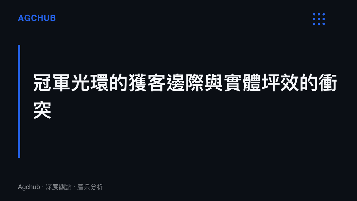 說明冠軍光環的獲客邊際與實體場館坪效之間的利潤衝突，高流量個人 IP 難以覆蓋實體店的高沉沒成本。