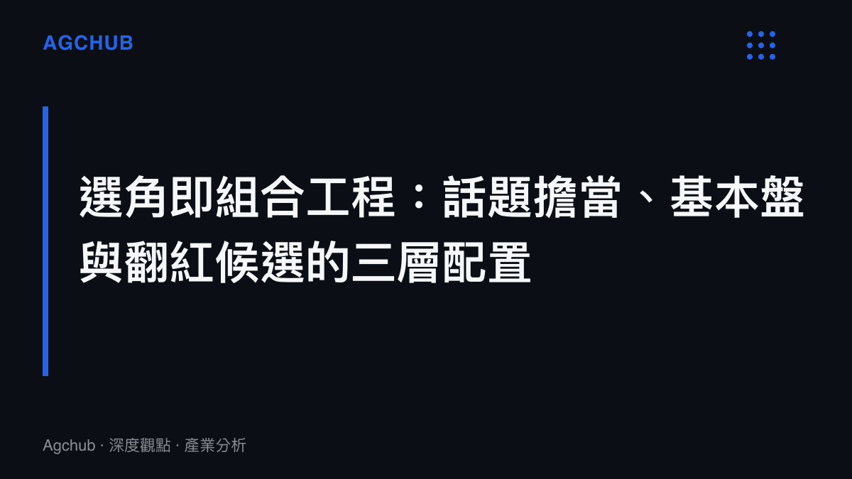 男星競演綜藝選角的組合工程模型，說明話題擔當、基本盤藝人與翻紅候選三層配置各自的商業功能