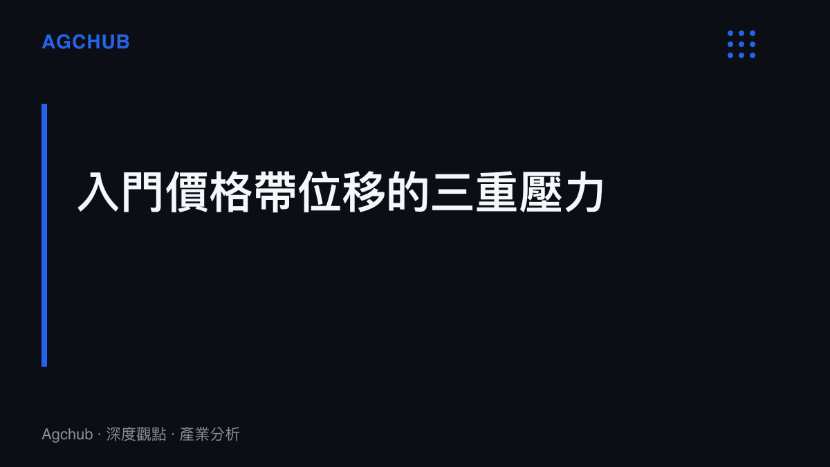 筆記型電腦入門價格帶從5000元以下攀升至萬元以上的三重結構性壓力示意圖