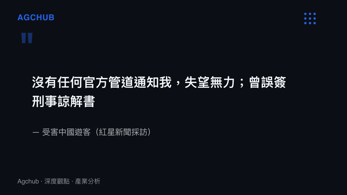 引言圖卡呈現受害中國遊客受訪內容，指她未獲任何官方管道通知判決結果、僅能透過媒體得知，並曾誤簽刑事諒解書