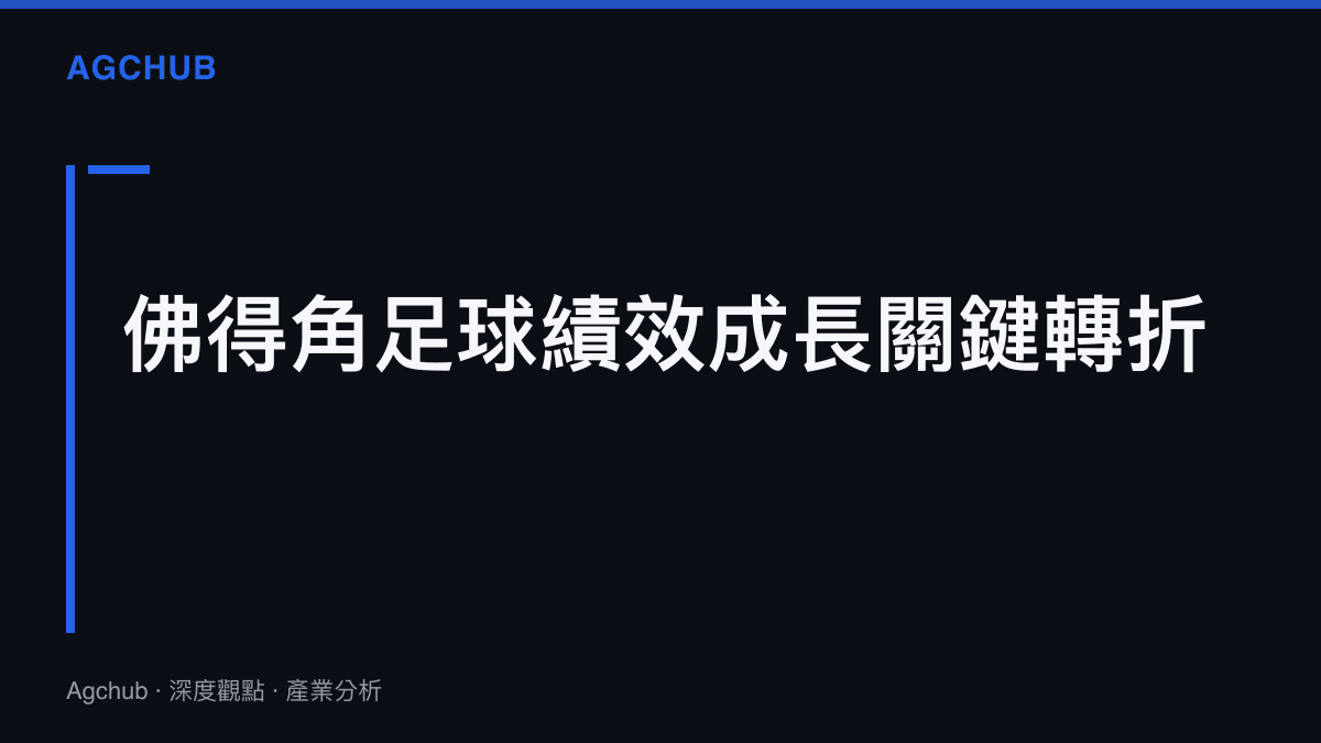 佛得角足球績效成長關鍵轉折標題卡片，展示基礎建設與賽事表現的關聯