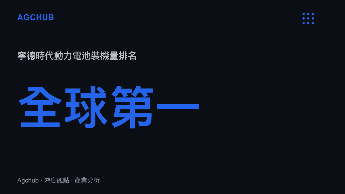 寧德時代動力電池全球裝機量排名第一的市場地位示意圖