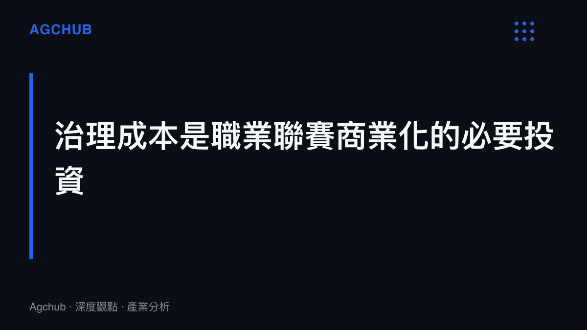 CBA反興奮劑治理成本作為職業聯賽商業化必要投資的產業判讀圖卡