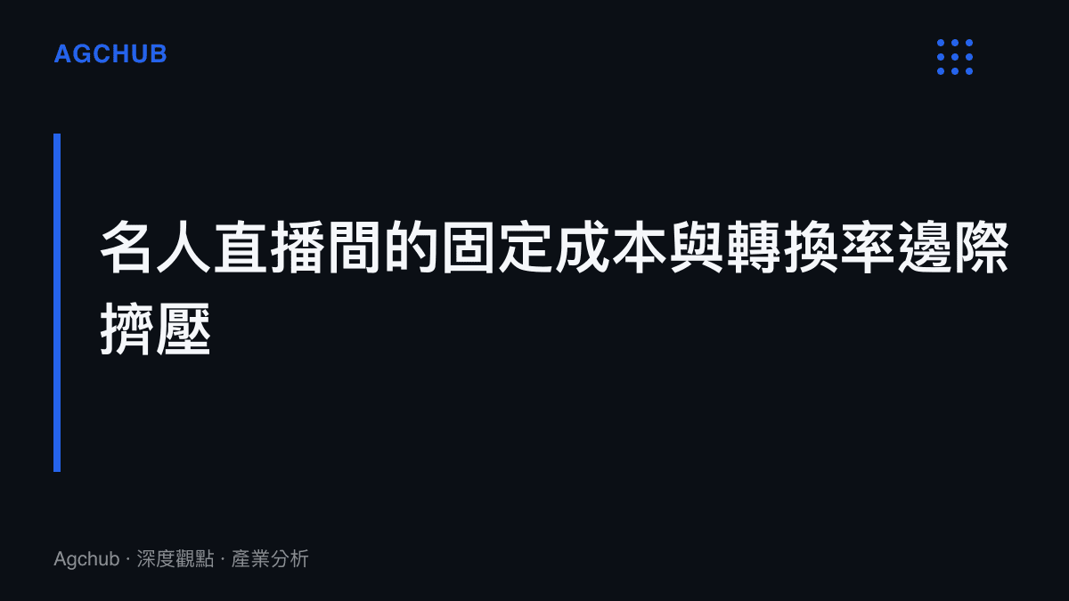 段落標題卡片呈現名人直播間高額前置固定成本與瞬間轉換率擠壓邊界的關聯性