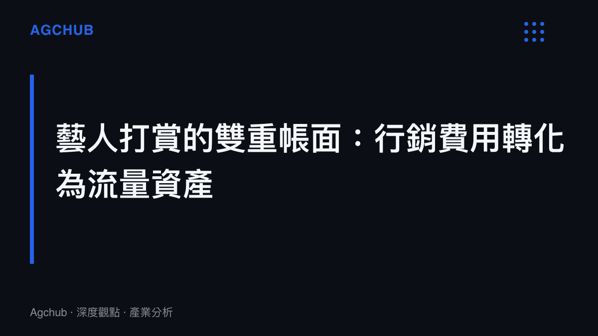 段落標題卡片呈現藝人將打賞支出轉化為平臺曝光與粉絲增長的資本運作邏輯