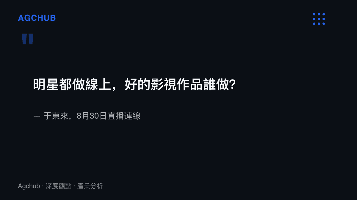 引言圖卡呈現於東來8月30日直播連線中批評明星扎堆直播帶貨的原文，質疑當明星都轉往線上帶貨後，影視作品的產製將由誰承擔