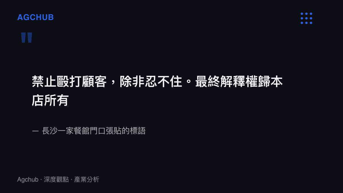 引言圖卡呈現長沙餐館門口標語的兩行原文，大字寫著「禁止毆打顧客，除非忍不住」，下方小字為「最終解釋權歸本店所有」