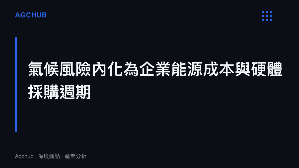 段落標題圖卡說明極端氣候風險如何轉化為企業的能源避險成本與儲能硬體採購週期訊號