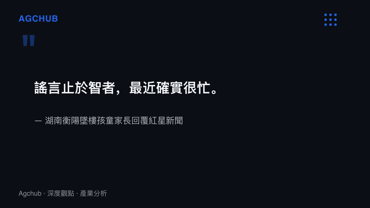 收錄湖南衡陽墜樓孩童家長針對拆車件壓價傳聞向紅星新聞回覆的原文引句，謠言止於智者