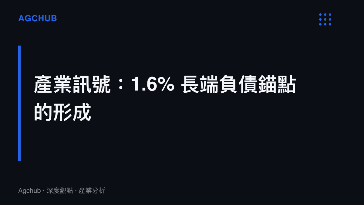 5 年期大額存單利率 1.6% 成為中國銀行業長端負債成本曲線新錨點的產業訊號解讀