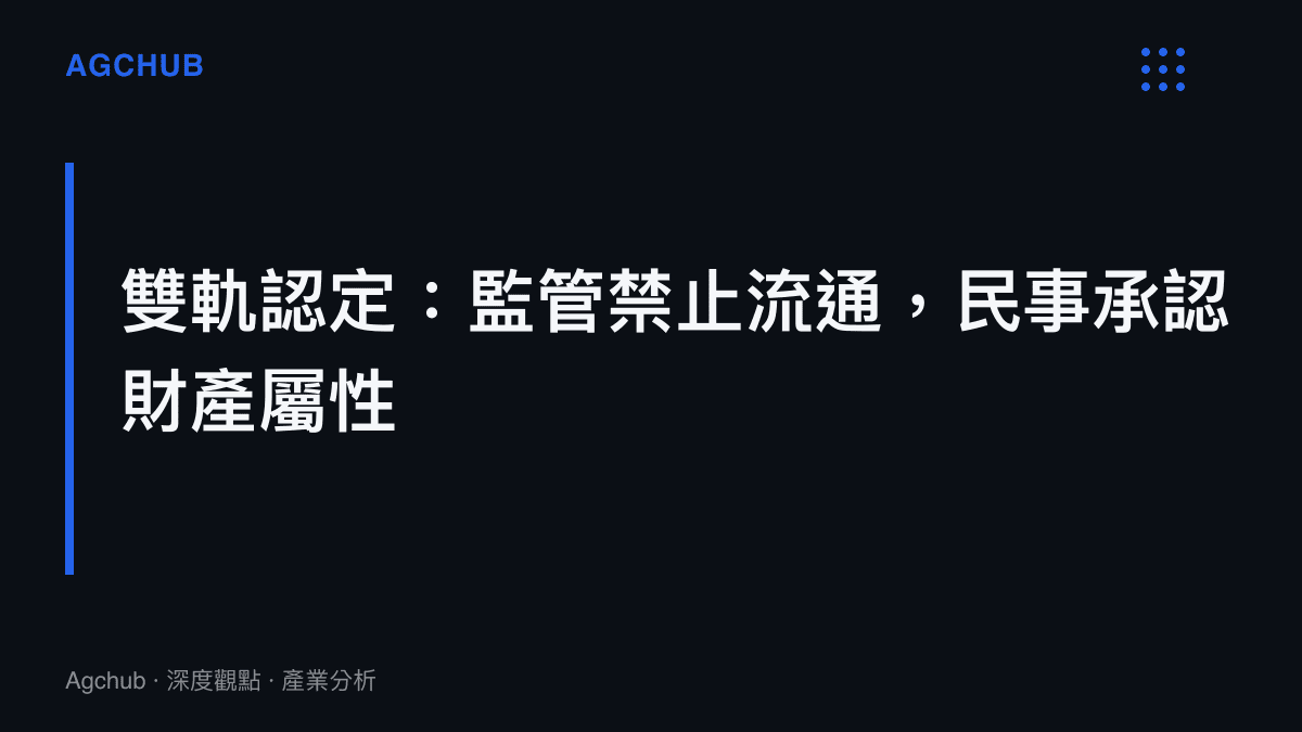 中國法院對數位資產的雙軌認定示意圖：行政監管層面禁止交易流通，民事繼承層面承認財產屬性