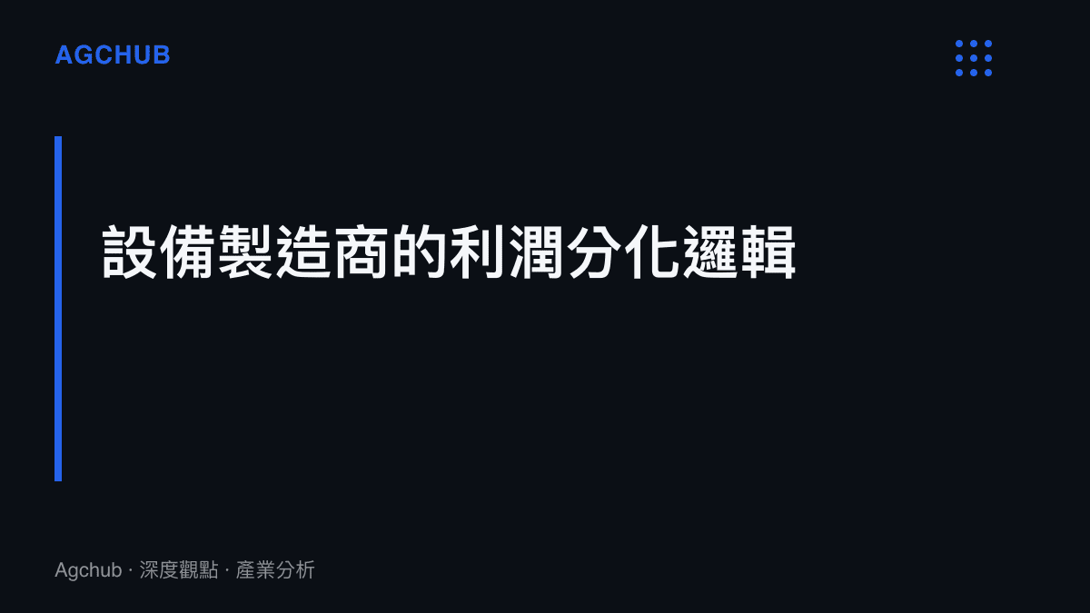 分析特高壓設備因高壁壘維持高毛利率，與儲能系統因產能過剩面臨毛利率擠壓的產業分化邏輯