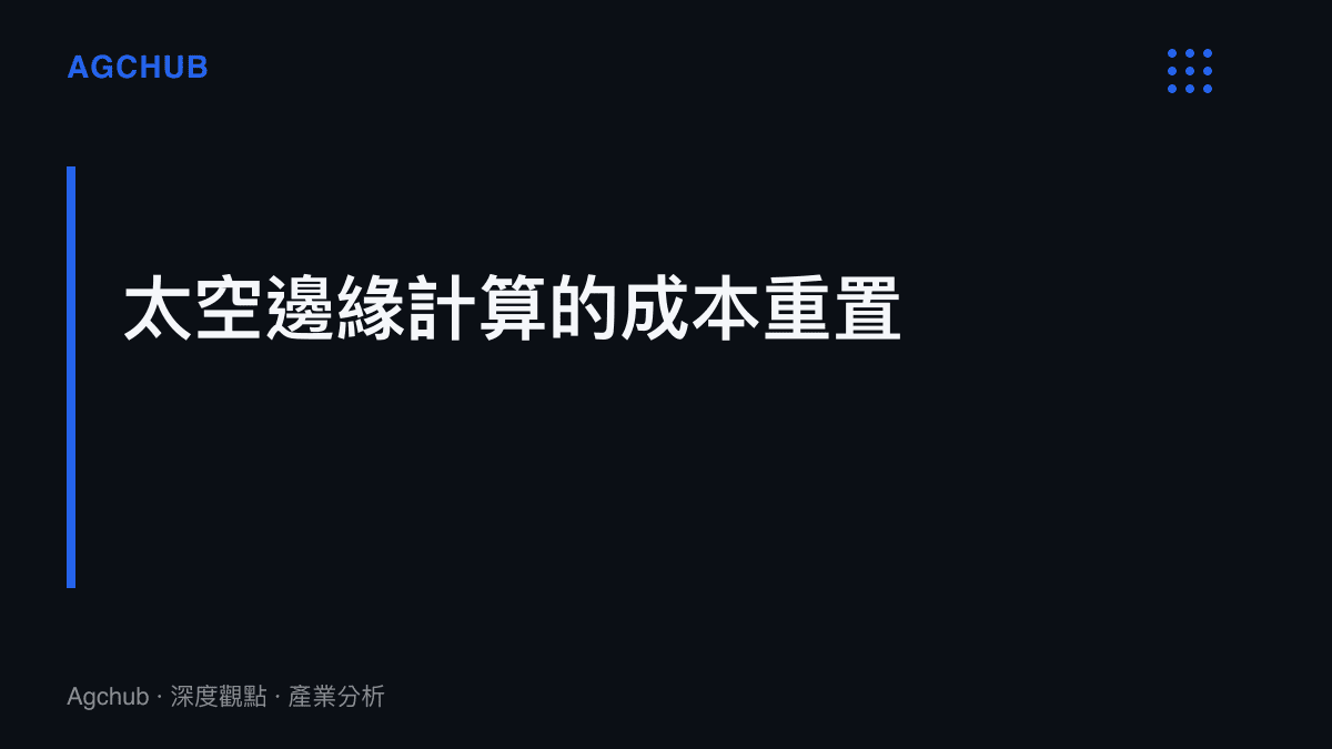 段落標題卡片呈現低軌道衛星搭載算力模組將運算節點推向外太空的成本結構轉變