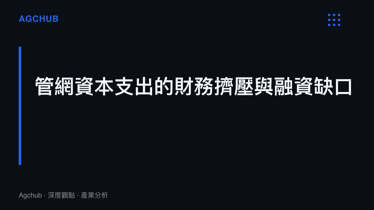 管網資本支出的財務擠壓與融資缺口